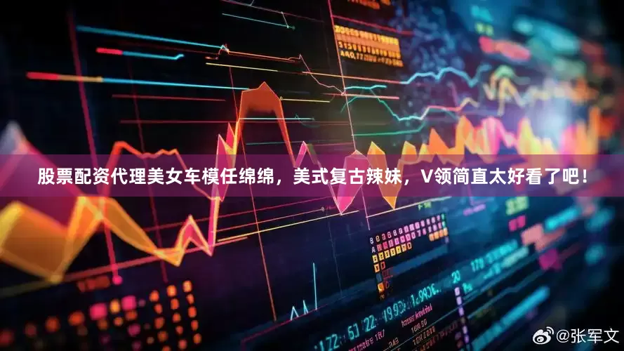 股票配资代理美女车模任绵绵，美式复古辣妹，V领简直太好看了吧！