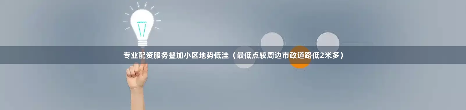 专业配资服务叠加小区地势低洼（最低点较周边市政道路低2米多）