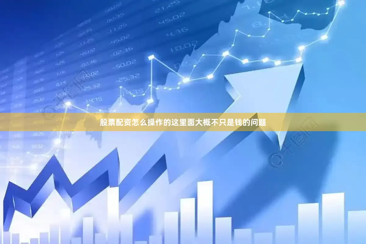 股票配资怎么操作的这里面大概不只是钱的问题