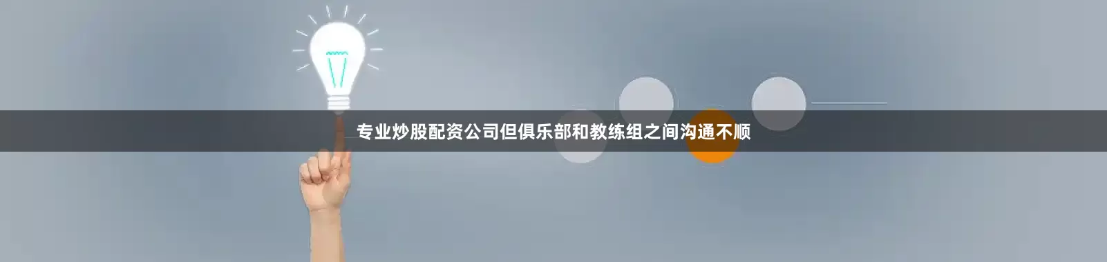 专业炒股配资公司但俱乐部和教练组之间沟通不顺