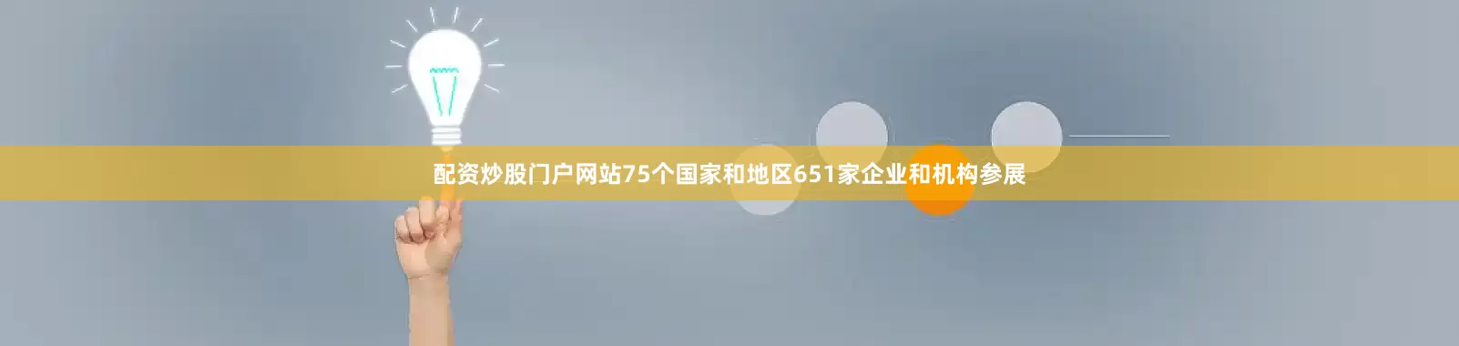 配资炒股门户网站75个国家和地区651家企业和机构参展